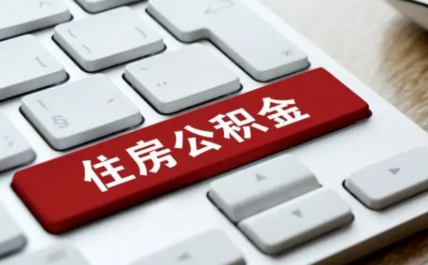 江山辞职取公积金（辞职了取住房公积金都需要准备什么材料）